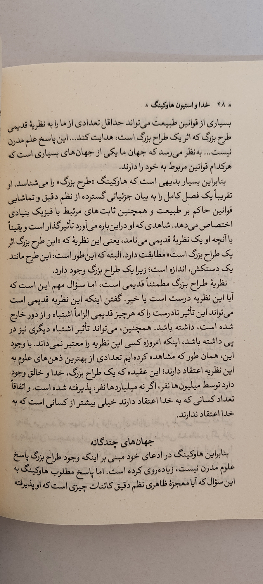 متن کتاب خدا و استیون هاوکینگ